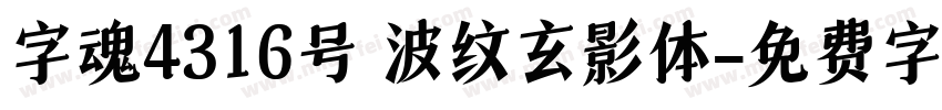 字魂4316号 波纹玄影体字体转换